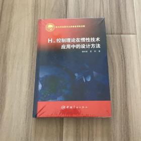 H∞控制理论在惯性技术应用中的设计方法