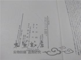 原版日本日文書 キリスト教の源流 石原謙 株式會社岩波書店 1989年11月 大32開硬精裝