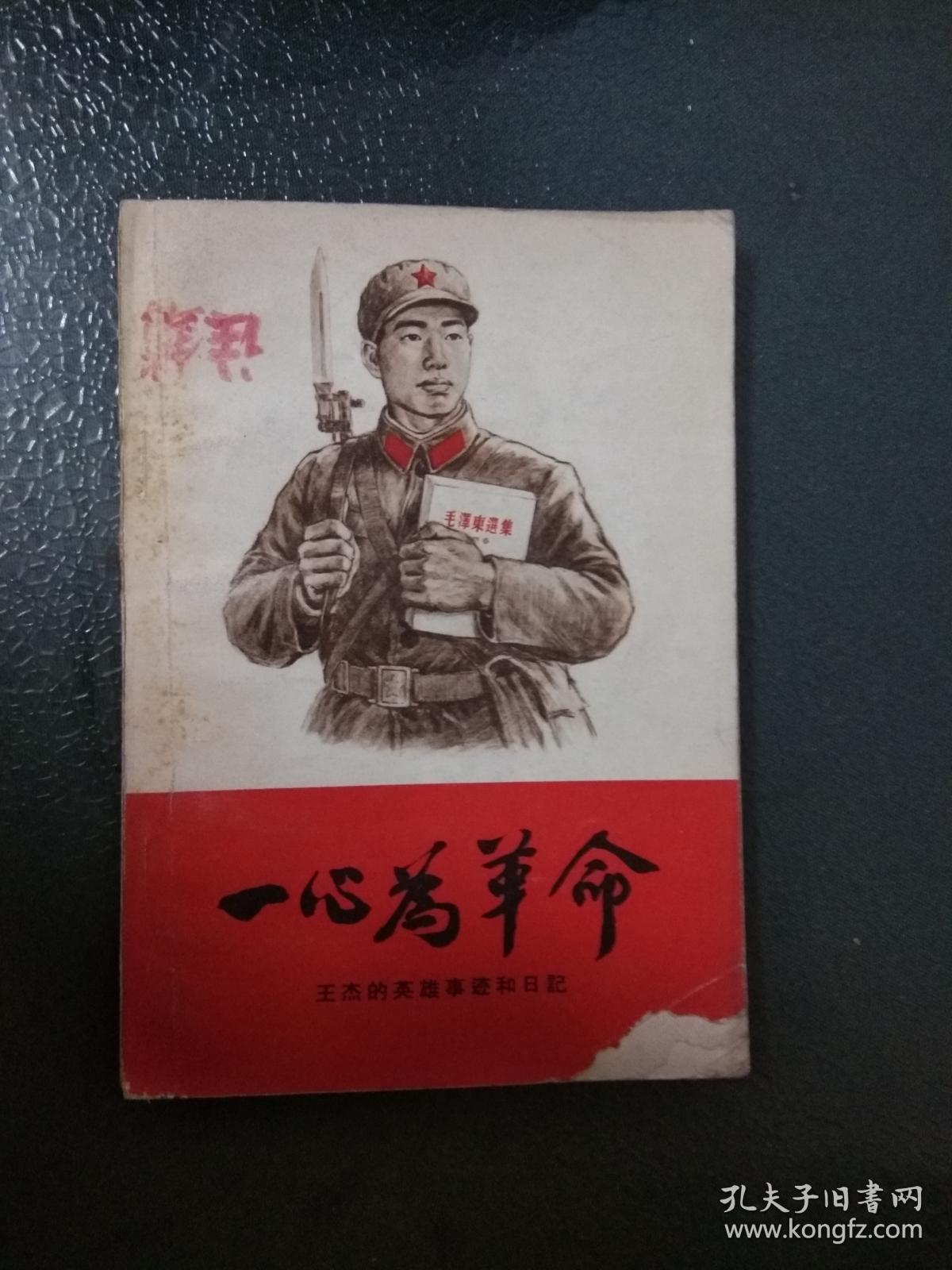 【60年代书籍】   一心为革命——王杰的英雄事迹和日记（带林彪等题词  注意少书角见图）   （图书信息、页数、品相详见图片）