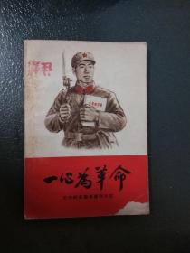 【60年代书籍】   一心为革命——王杰的英雄事迹和日记（带林彪等题词  注意少书角见图）   （图书信息、页数、品相详见图片）