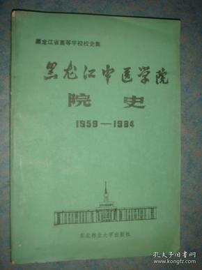 《黑龙江中医学院院史》1959-1984年 收录大量珍贵照片资料 私藏 品佳 书品如图