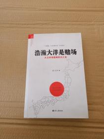 浩瀚大洋是赌场：大日本帝国海军兴亡史