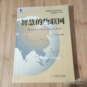 智慧的物联网：感知中国和世界的技术