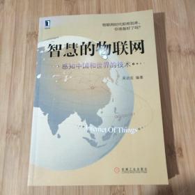 智慧的物联网：感知中国和世界的技术