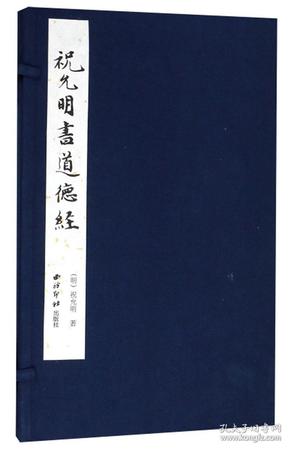 祝允明书道德经 宣纸线装书 小楷书法欣赏 临摹收藏