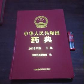 中华人民共和国药典2015年版（第三部）