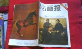 富春江画报（1981-9）