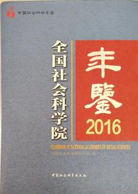 全国社会科学院年鉴2016