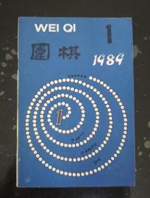 围棋杂志-1989年(第1期共1册)