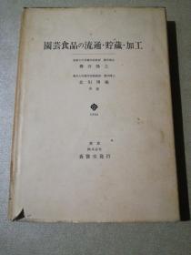 园艺食品の流通 贮存 加工（作者北川博敏签名印章赠本） 日文版