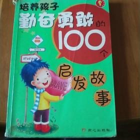 培养孩子勤奋勇敢的100个启发故事