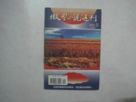 微型小说选刊（2000年第20期，总第196期）（18996）