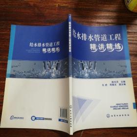 给水排水管道工程精讲精练