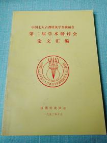 中国七大古都针灸学会联谊会第二届学术研讨会论文汇编