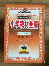 小学教材全解：2年级数学（下）（双色版）（人教课标版）