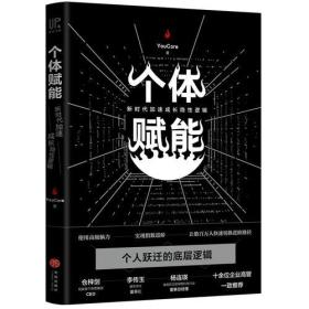 个体赋能：新时代加速成长隐性逻辑