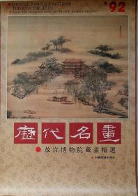 旧藏挂历1992年历代名画 故宫博物院藏画精选13全 郎世宁、陈洪綬、赵佶、袁江、吕纪、边景昭等作