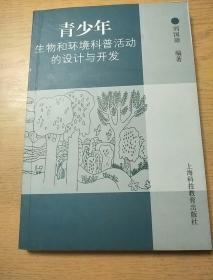 青少年生物和环境科普活动的设计与开发