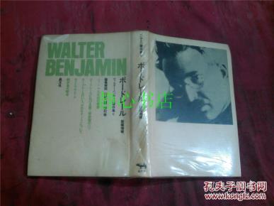 日本日文原版书ボ-ドレ-ル新编增补 ヴアルタ-·ベンヤミン著作集6 ヴアルタ-·ベンヤミンミン著 川村二郎/野村修编集解说  精装32开 294页 1982年初版3印