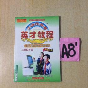 英才教程字词句段篇二年级下册人教课标版--满25包邮！