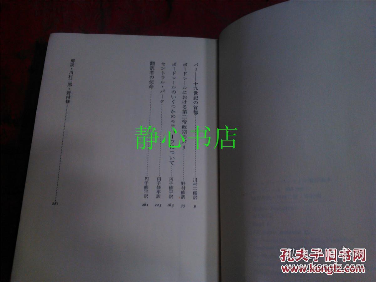 日本日文原版书ボ-ドレ-ル新编增补 ヴアルタ-·ベンヤミン著作集6 ヴアルタ-·ベンヤミンミン著 川村二郎/野村修编集解说  精装32开 294页 1982年初版3印