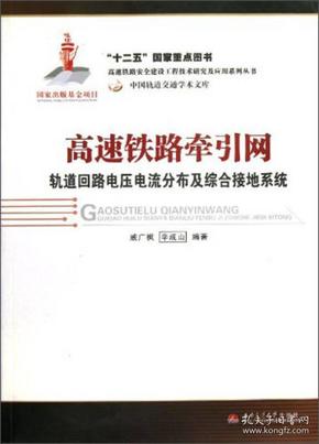 高速铁路牵引网轨道回路电压电流分布及综合接地系统