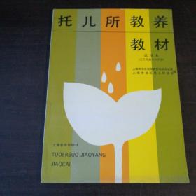 托儿所教养教材 试用本 三个月至十八个月