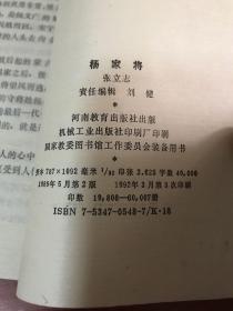 杨家将 1992年3印河南教育出版社