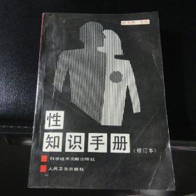 性知识手册(修订本，1988年一版1印)