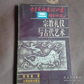 宗教礼仪与古代艺术