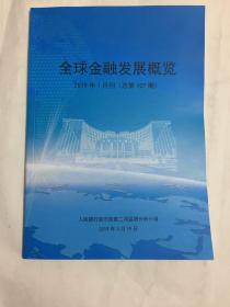 全球金融发展概览 2019年1月刊 总第107期