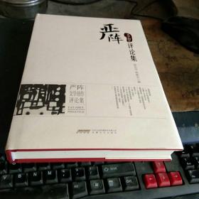 严阵文学创作评论集 16开精装+护套 私藏品佳