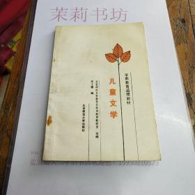 学前教育函授教材～儿童文学