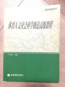 体育人文社会科学概论高级教程