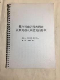 蒸汽灭菌的技术因素及其对确认和监测的影响