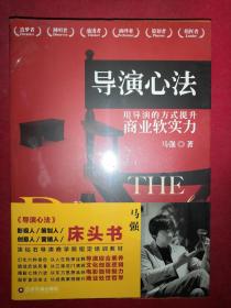 导演心法 用导演的方式提升商业软实力  未开封