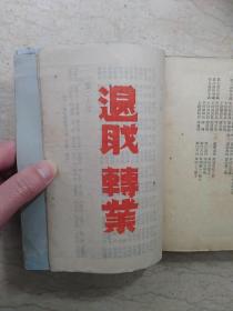 中央训练团第十二军官总队通讯录（民国35年9月，团员张肃然）