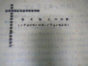 1960年党支部工作计划  油印4页