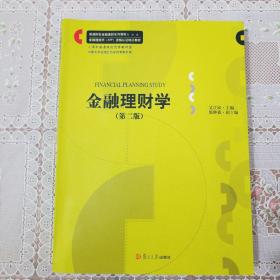 金融理财学（第2版）/普通院校金融理财系列教材