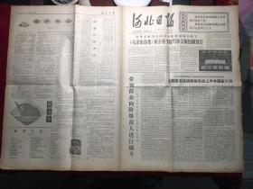 1977年河北日报第3234号，在华主席为首的党中＊的亲切关怀下...