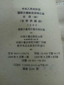 中华人民共和国计量检定规程汇编:长度.(四).光学仪器类.1986