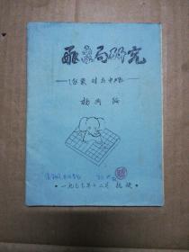 飞象局研究 1.飞象对左中炮 (杨典签赠本)油印本