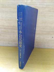 屈赋与日本公元前史