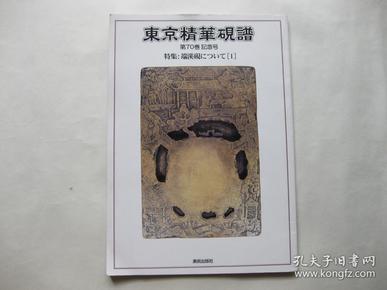 《东京精华砚谱》1册  1998年  第70卷纪念号 特集：端溪砚について1