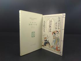 海戦の余波 《海战余波》（泉镜花著·日本儿童文学馆1974年复刻版第二集2·线装·1函1册全）【货号M222】
