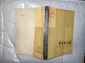 中国史问答(古代史部分)1981年1版1983年2印