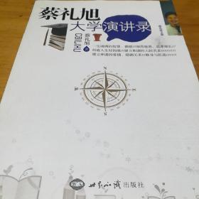 蔡礼旭大学演讲录