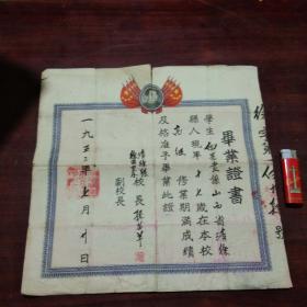 前毕业证书：山西省清徐县徐清完全小学校（白景贵）（毛像）（1953年）（背面盖太原第一中学校招生委员会章）