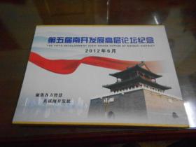 邮册；第五届南开发展高层论坛纪念；2012年6月（天津滨海新区邮票.京杭大运河邮票 小型张6元 等面值共42.20元）