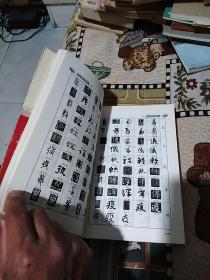 新编行书字汇：五体书法字典